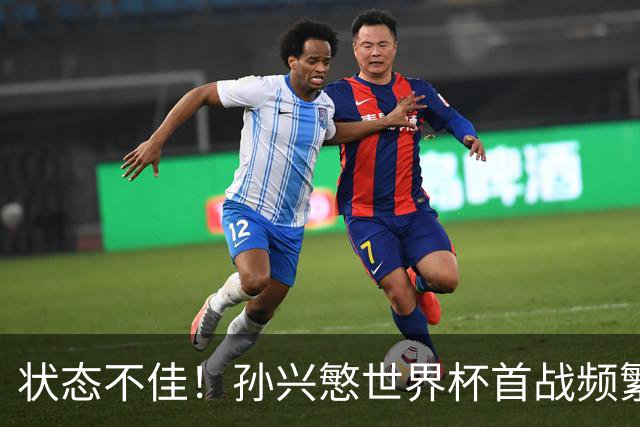 状态不佳！孙兴慜世界杯首战频繁失良机 韩媒：令人失望！